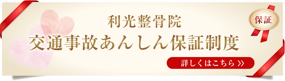利光整骨院 交通事故あんしん保証制度 詳しくはこちら