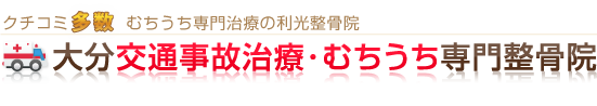 大分交通事故治療・むちうち専門整骨院