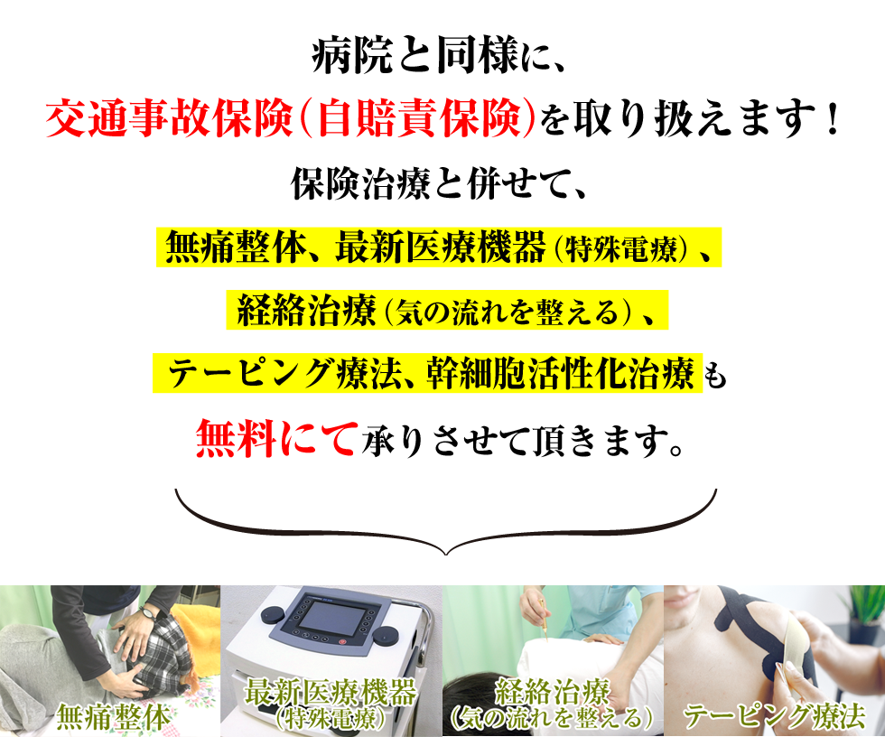 病院と同様に、交通事故保険(自賠責保険)を取り扱えます!