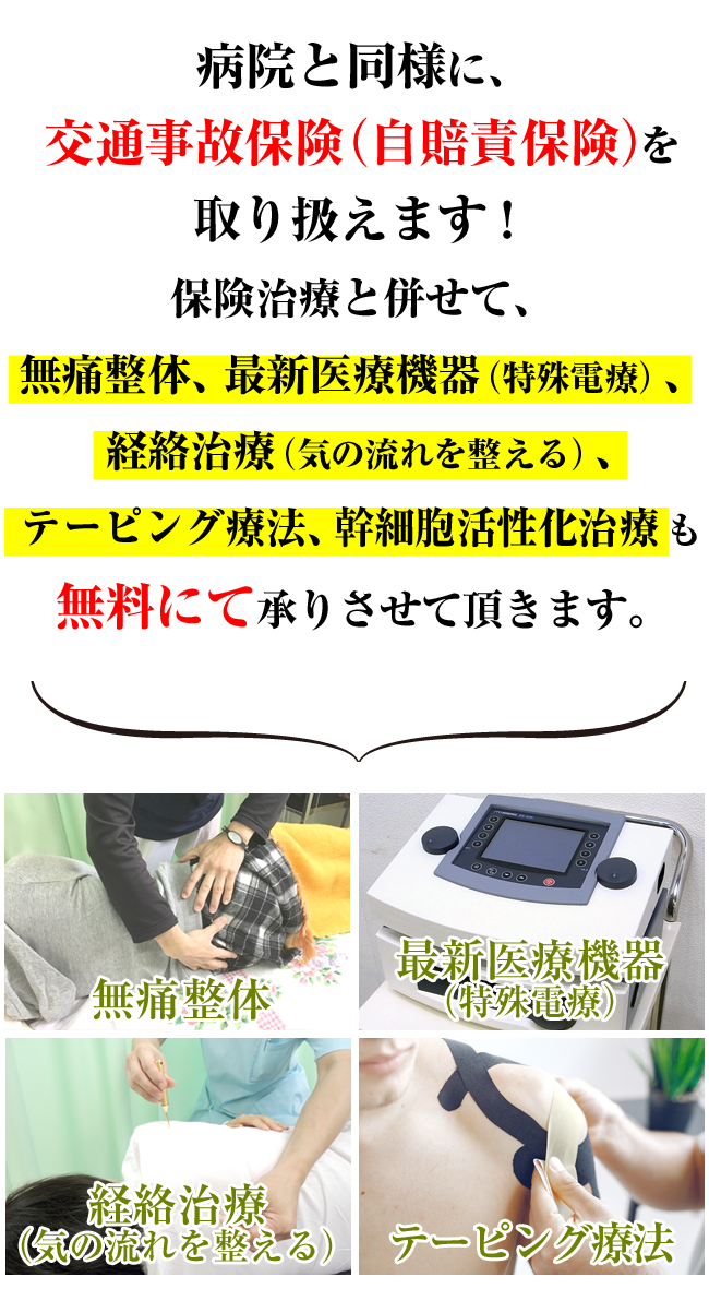 病院と同様に、交通事故保険(自賠責保険)を取り扱えます!
