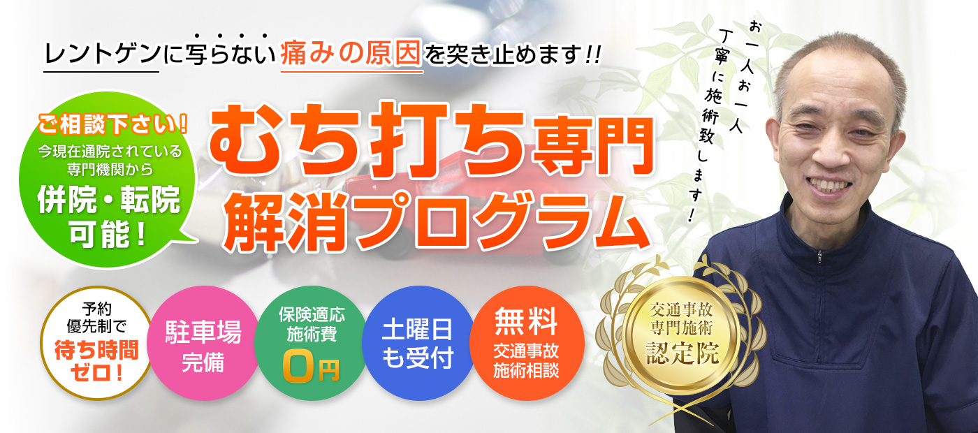 大分市古国府の交通事故治療専門院 大分交通事故治療・むちうち専門整骨院