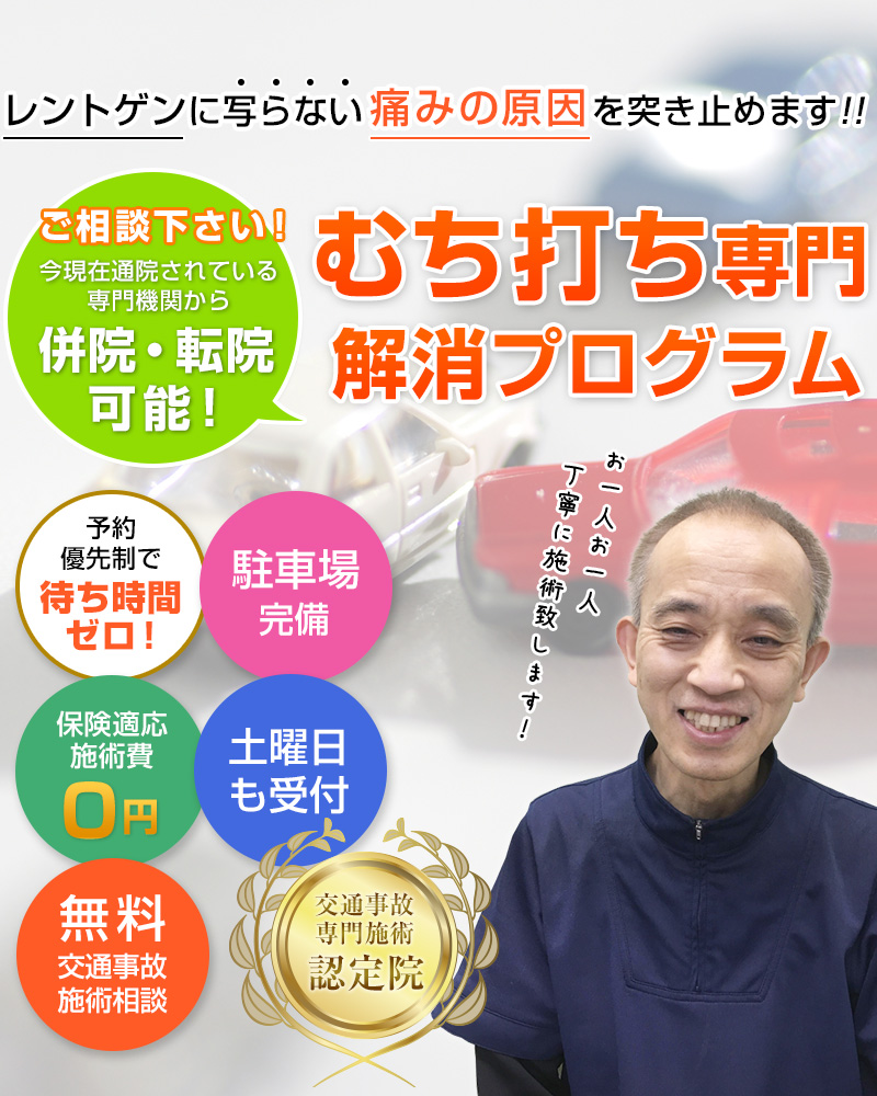 大分市古国府の交通事故治療専門院 大分交通事故治療・むちうち専門整骨院
