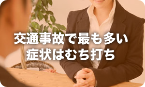 交通事故で最も多い症状はむち打ち