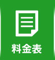 料金表