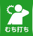 むち打ち