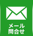 メール問合せ