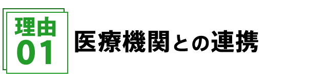 医療機関との連携