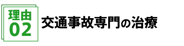 交通事故専門の治療