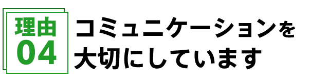 コミュニケーションを大切にしています