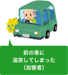追突事故を起こしてしまった(加害者)